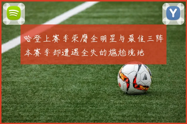哈登上赛季荣膺全明星与最佳三阵本赛季却遭遇全失的尴尬境地