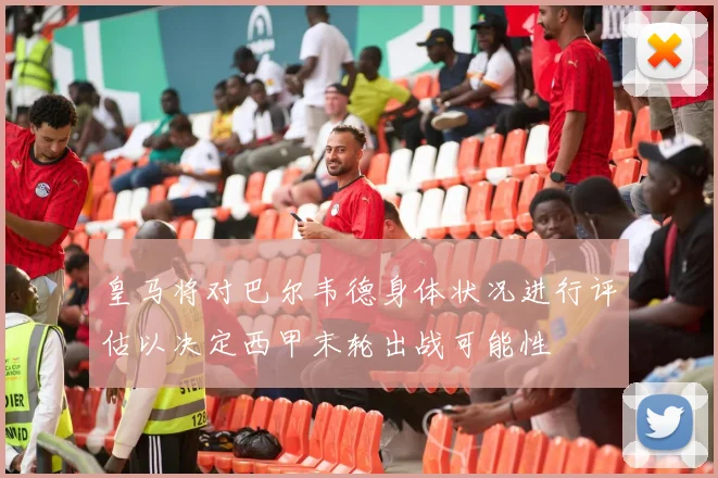 皇马将对巴尔韦德身体状况进行评估以决定西甲末轮出战可能性