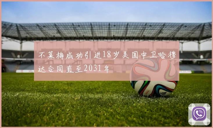 不莱梅成功引进18岁美国中卫哈穆达合同直至2031年