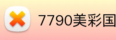 7790美彩国际首页 logo